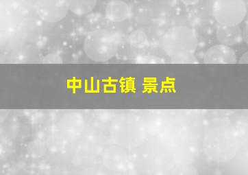 中山古镇 景点